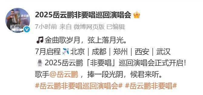 “五环唱一宿？”岳云鹏回应演唱会质疑，将在北京、成都等地举办，郭德纲将到场支持