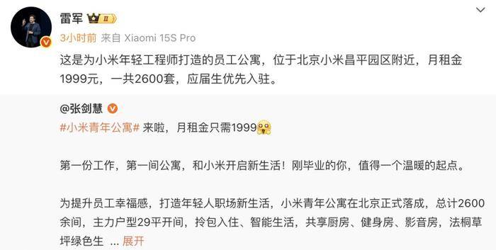 小米在北京、南京推出月租1999元员工公寓，应届生优先