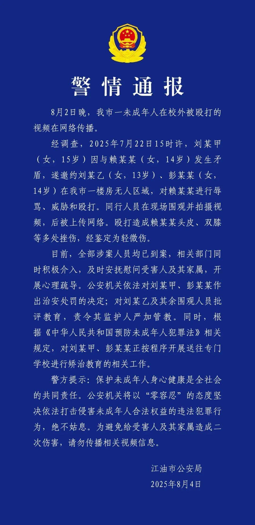 14岁女生在校外被辱骂、殴打，警方通报