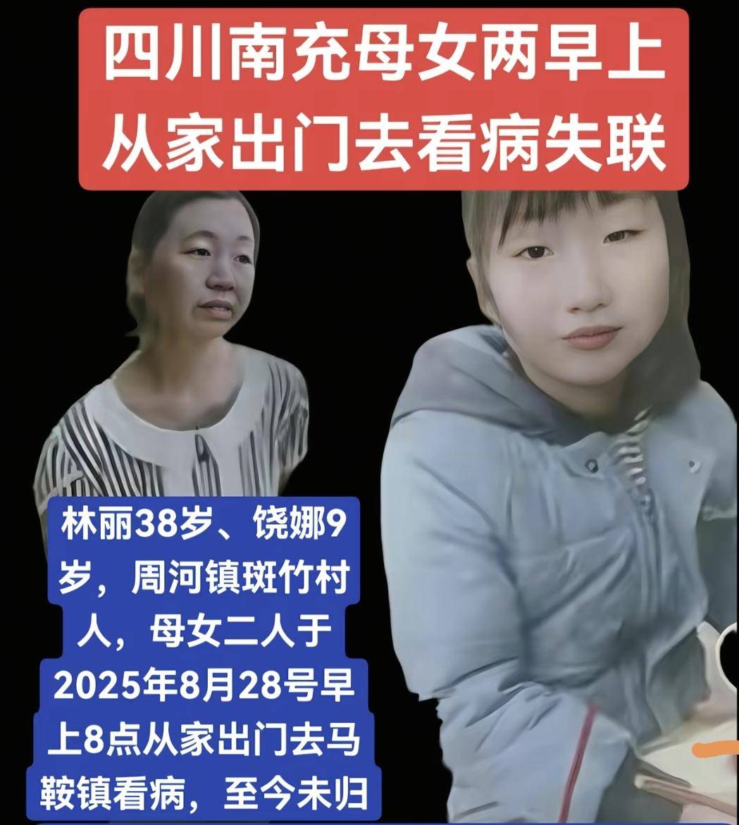 四川仪陇一对母女失联4天：孩子仅9岁，多方相助寻找 曾在马鞍镇上出现丨红星寻人