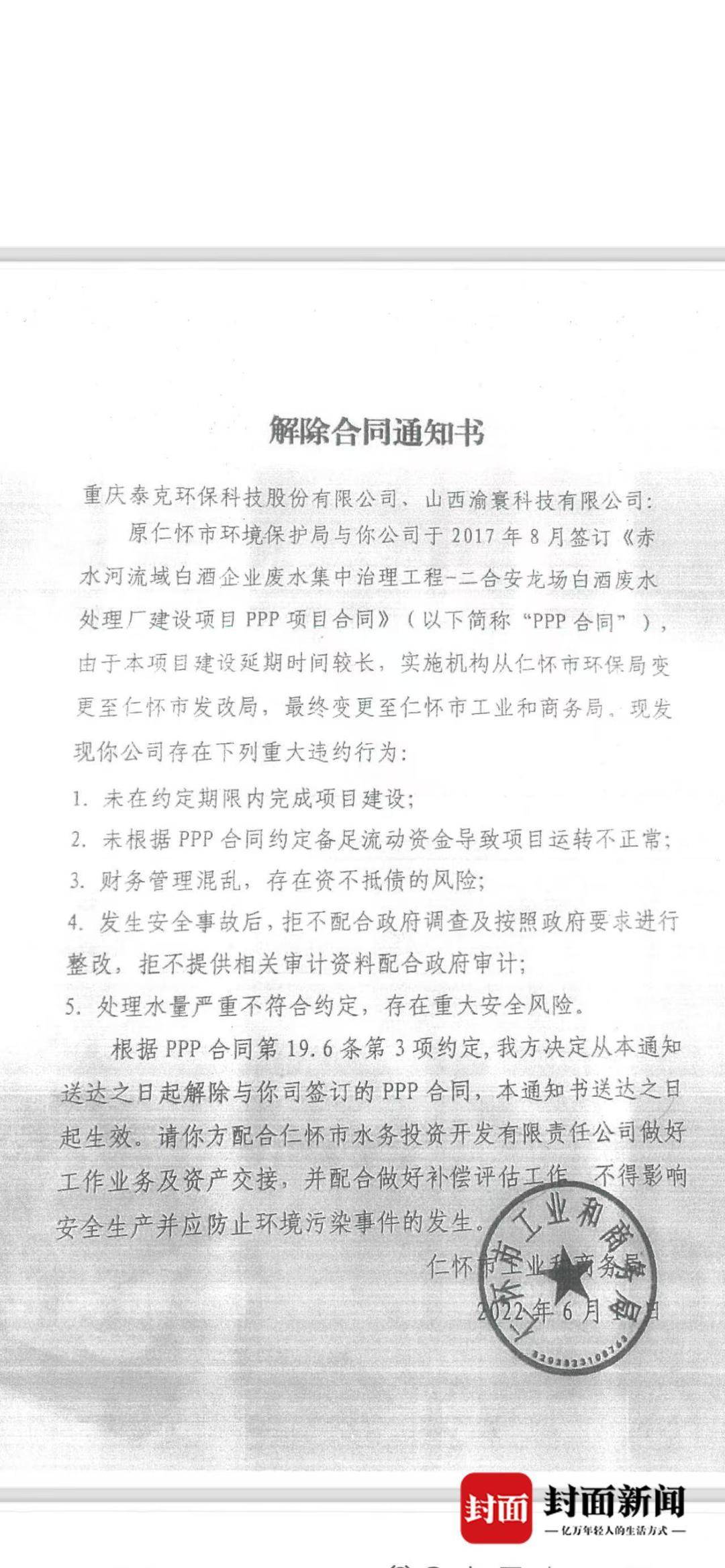 茅台镇污水厂解约纠纷：官方否认“强买强卖”，企业称接管后水质反倒超标