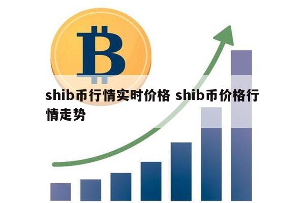 shib币上线大跌(shib币暴跌怎么回事)