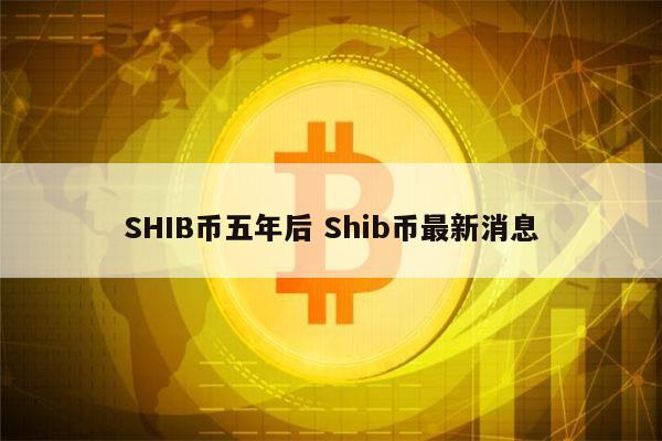 shib币刚发布吗(shib币上市时间)