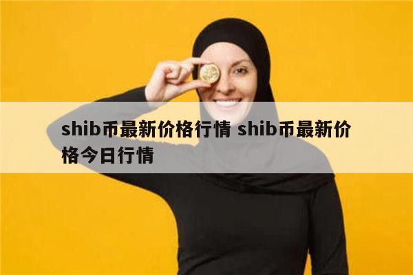 类似shib币的热门币(有没有跟币世界一样的论坛)