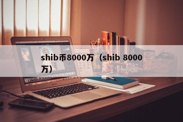 shib币会不会走独立行情(shib币有没有可能涨到1美元)
