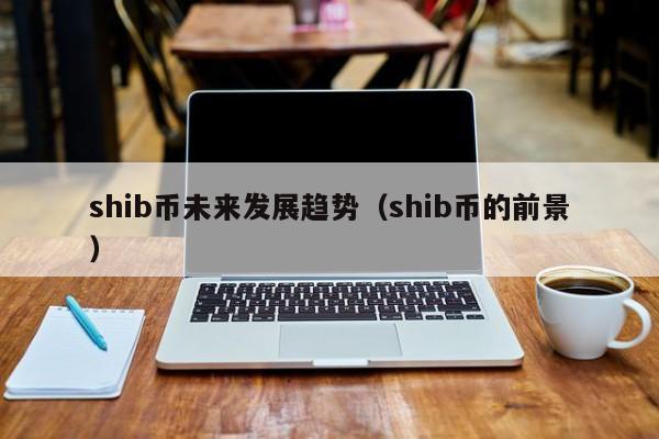 shib币和icp币(icp币和icp1币的区别)