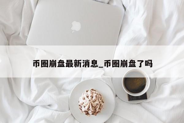 shib币崩盘了吗(shib币暴跌怎么回事)