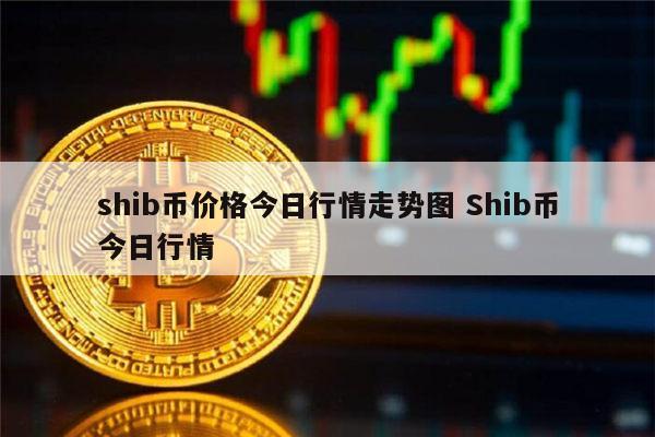 shib币最新消息微博(shib币最新消息还能长不)