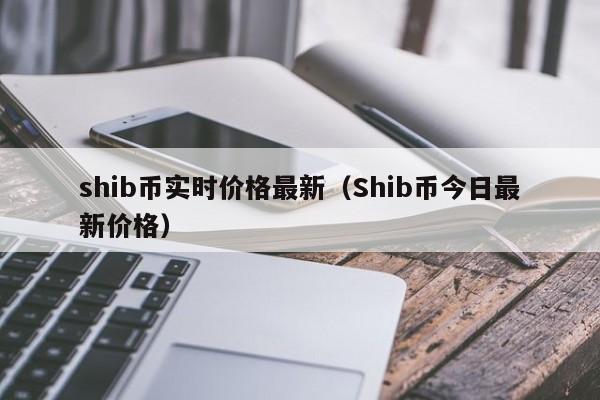 shib币三年之约(shib币几年可以炒起来)