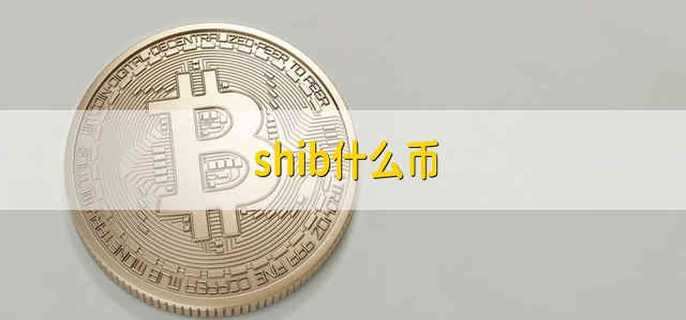 shib币官方网(shib币实时价格行情)
