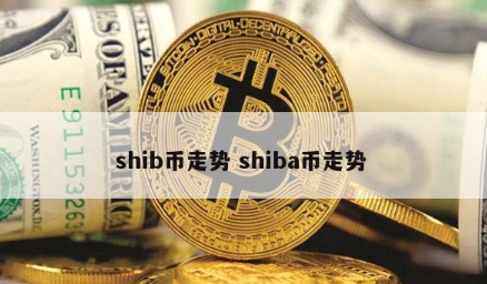 包含澳洲使用shib币支付的词条