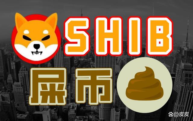 shib柴犬币(shib实时行情)