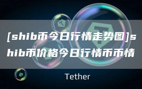 shib币钱包(shib币提什么钱包)