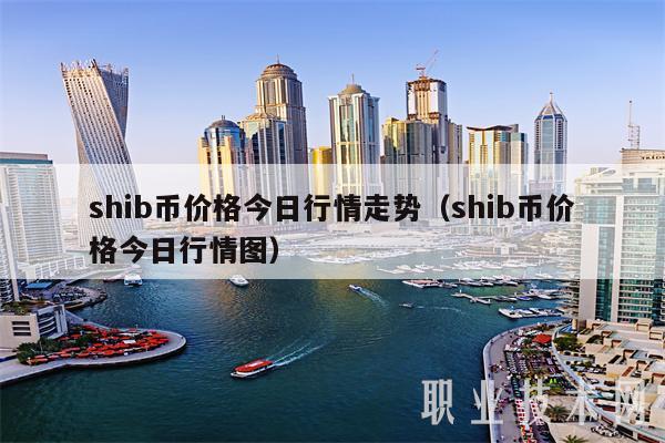 shib币社区(shib币官网地址)