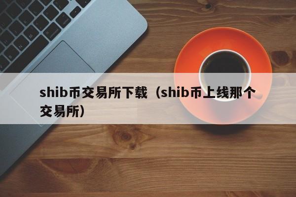 shib币钱包(shib币 钱包)