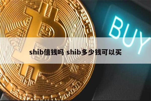 shib币通缩(shib币交易今日行情)