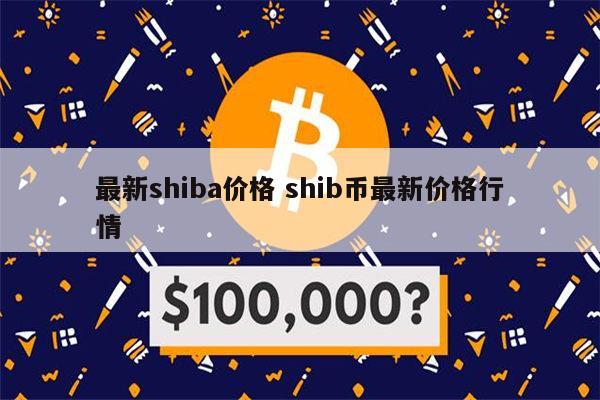 shib提币后少(shib提币heco)