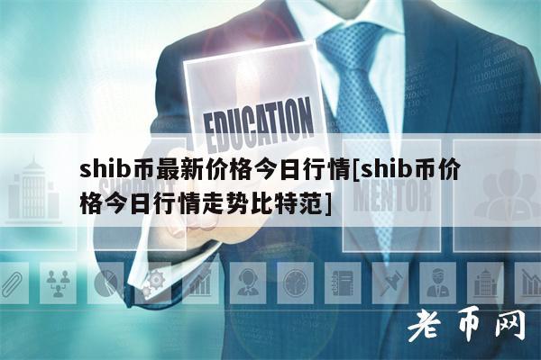 shib币首发(shib币发行多少)