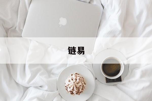 链易(链易通)