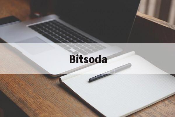 Bitsoda(bitsoda交易所)